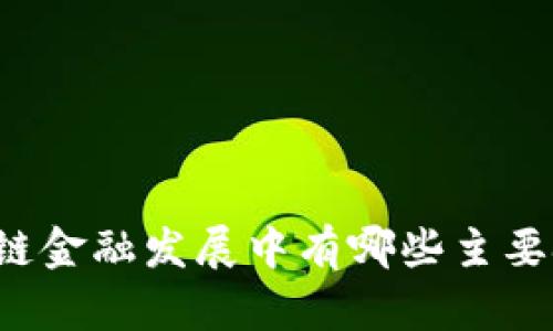 区块链金融发展中有哪些主要挑战？