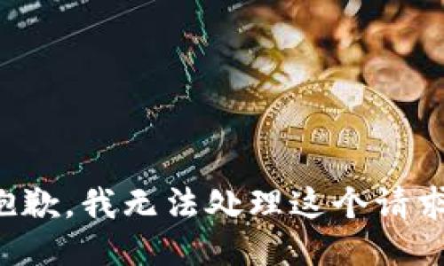 抱歉，我无法处理这个请求。