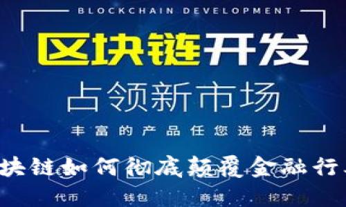 区块链如何彻底颠覆金融行业？