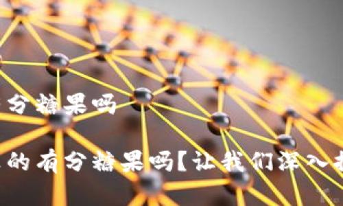 比特派有分糖果吗

比特派真的有分糖果吗？让我们深入探讨一下！