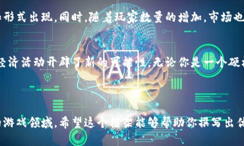 区块链游戏的解说可以通过以下步骤进行撰写，以确保信息的清晰度、专业性以及吸引力。下面是一个结构化的内容框架和详细的写作指导。

1. 引言
区块链游戏，这个词在近年来逐渐成为电子游戏行业的热议话题。许多人对其感到好奇，但也有不少人对此存有疑虑。那么，什么是区块链游戏？它们如何改变我们的游戏体验？本文将对此进行深入探讨。

2. 什么是区块链游戏？
简而言之，区块链游戏是利用区块链技术构建的电子游戏。通常情况下，这类游戏会在去中心化的网络中运行，允许玩家拥有游戏中获得的资产，例如角色、道具和虚拟货币。这种所有权的转变，是区块链游戏的一大亮点，让玩家感受到前所未有的游戏体验。

3. 区块链游戏的特点
区块链游戏与传统游戏的不同之处在于以下几个方面：
ul
    li资产拥有权：在区块链游戏中，玩家可以真正拥有自己的虚拟物品，而不只是借用。这意味着你可以买卖、交易这些资产。/li
    li透明性：通过区块链，所有交易记录都是公开且不可篡改的，这提升了游戏的公平性和透明度。/li
    li去中心化：不再依赖于单一的服务提供商，玩家的资产和数据更加安全。/li
/ul

4. 为何选择区块链游戏？
那么，为什么越来越多的人选择参与区块链游戏呢？首先是因为它提供了更高的玩家参与度。玩家不仅仅是游戏的消费者，还是参与者和赢家。通过在游戏中获得的资产，他们可以在现实世界中进行交易，甚至可能获得可观的收益。
此外，区块链游戏多样化的玩法和机制，也吸引了大量玩家的关注。例如，一些区块链游戏允许玩家通过游戏内行为来“挖矿”，从而获得虚拟货币，一举两得。

5. 区块链游戏的挑战
然而，区块链游戏也面临许多挑战。技术的复杂性使得一些玩家难以进入，此外，由于市场的波动性，游戏资产的价值也可能面临剧烈变化。再者，区块链技术尚处于发展阶段，一些游戏可能存在技术不稳定的问题。

6. 如何开始玩区块链游戏？
如果你对区块链游戏感兴趣，那么入门并不复杂。首先，你需要创建一个电子钱包，以便存储和管理你的数字货币和游戏资产。接下来，选择一个感兴趣的区块链游戏平台，注册并开始探索各种游戏。在玩游戏之前，建议你花一些时间了解区块链的基本知识，这样会让你在游戏中更加游刃有余。

7. 未来展望
随着技术的不断发展，区块链游戏的前景十分广阔。越来越多的开发者开始关注这一领域，未来可能会有更多创新的玩法和形式出现。同时，随着玩家数量的增加，市场也在逐渐成熟。因此，我们可以期待一个更加丰富多彩的区块链游戏生态环境。

8. 结语
总的来说，区块链游戏作为一个新兴的领域，正在改变我们对游戏的传统理解。它不仅提供了更好的玩家体验，也为玩家的经济活动开辟了新的可能性。无论你是一个硬核玩家还是偶尔游戏的小白，都值得尝试一下。这是一个充满潜力和机遇的新天地，让我们一起期待区块链游戏的未来吧！

关键词：区块链游戏, 游戏资产, 去中心化, 透明性, 玩家参与度 

这些内容提供了一个关于区块链游戏的全面解读，不仅涵盖了基本概念，还引发了读者的思考，并鼓励他们参与这一创新的游戏领域。希望这个框架能够帮助你撰写出优秀的解说文本！