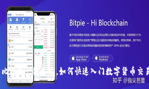 : 比特派一键买卖，如何快速入门数字货币交易？