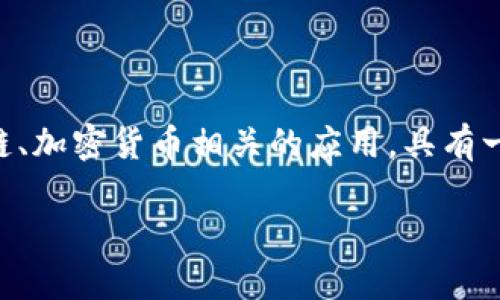 苹果手机如何下载bitpapp是一个关于在iOS设备上安装特定应用程序的热门话题。bitpapp是一款与区块链、加密货币相关的应用，具有一定的实用性和功能性。那么，如何在苹果手机上下载并安装这款应用呢？接下来，我们将详细探讨这个问题。

苹果手机如何顺利下载bitpapp？