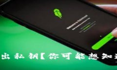 如何从BitP中导出私钥？你可能想知道这背后的秘