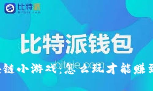 区块链小游戏：怎么玩才能赚到钱？