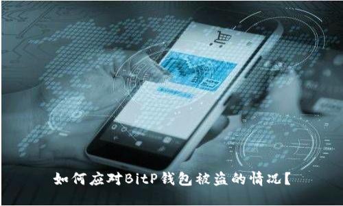 如何应对BitP钱包被盗的情况？