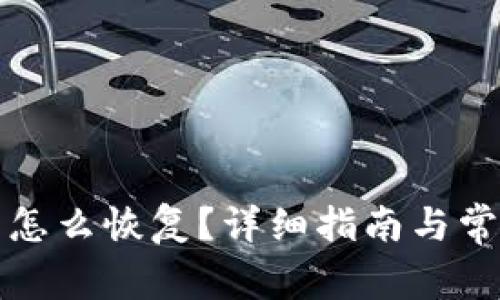 比特派钱包怎么恢复？详细指南与常见问题解答