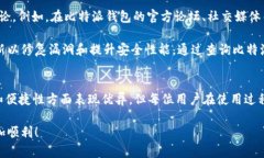 比特派钱包安装要求权限是一个与数字货币相关