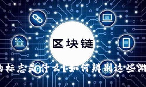 : 区块链游戏的标志是什么？如何辨别这些游戏的独特之处？