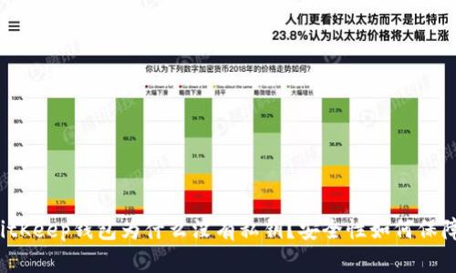 BitKeep钱包为什么没有私钥？安全性如何保障？