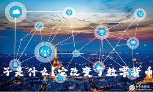 比特派Guozi果子是什么？它改变了数字货币领域的格局吗？