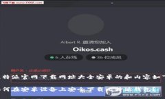 比特派官网下载网址大全安卓的和内容如下。如