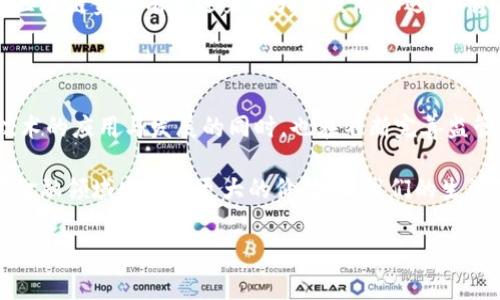 区块链金融是近年来一个备受关注的领域，不少国家和地区都开始出台相应的新政策，以促进这一新兴行业的发展。下面我们将探讨当前区块链金融的一些新政策，以及它们对行业的影响。

区块链金融的背景

首先，我们来简单了解一下区块链金融的概念。区块链是一种去中心化的分布式账本技术（DLT），能够提高透明度和安全性，在金融领域拥有广泛的应用潜力。无论是数字货币、智能合约，还是金融衍生品，区块链技术都能为它们提供一个安全、高效和透明的交易环境。

随着区块链技术的日益成熟，越来越多的国家开始重视其在金融市场中的潜力。一方面，区块链金融能够降低交易成本，提高交易速度，另一方面，它还可能对传统金融体系产生深远影响，因此，各国的监管机构都在积极探索如何平衡创新与风险。

全球范围内的新政策

在全球范围内，不同国家和地区对区块链金融的政策导向各不相同。以下是一些主要国家的相关新政策。

h4美国/h4

美国作为全球金融中心，对区块链金融的发展持谨慎乐观的态度。近年来，美国证券交易委员会（SEC）和商品期货交易委员会（CFTC）相继发布了一些关于数字资产和ICO（首次代币发行）的指导文件。这些政策旨在明确区块链项目的监管框架，确保投资者的权益。

在区块链技术应用方面，芝加哥商品交易所（CME）和纽约证券交易所（NYSE）等主要交易所也在探索推出基于区块链的金融产品，以满足日益增长的市场需求。这种趋势表明，美国正在逐步接受和规范区块链金融的应用。

h4中国/h4

在中国，区块链金融的政策环境经历了剧烈的变化。中国政府近年来将发展区块链技术作为国家战略的一部分，推出了一系列扶持政策。尤其是在2020年，中国人民银行（PBOC）启动了法定数字货币的研发项目，标志着中国在金融领域对区块链技术的应用正式进入实质性阶段。

同时，监管机构对ICO和数字货币交易所的打击行动也说明，中国在推动区块链技术发展的同时，并不放松对金融风险的管控。这种保守与进取并存的政策导向，反映了中国在推动科技创新的同时，依然保持对金融市场的高度警惕。

h4欧洲/h4

欧盟在区块链金融领域的政策相对成熟，以《数字金融战略》为框架，欧盟希望利用区块链技术提升金融服务的效率与透明度。2022年底，欧盟推出了《加密资产市场法案》（MiCA），这部法案将为区块链金融提供统一的监管框架，确保市场的稳健发展。

此外，欧洲的多个国家，如瑞士和爱尔兰，也在积极推动区块链技术本地化应用及监管政策的建设，力图在全球范围内吸引区块链项目的落地发展。

影响与展望

这些新政策的出台，对于区块链金融的发展无疑是一个积极信号。它们不仅为行业提供了合规的操作空间，也在一定程度上降低了投资者的风险。不过，政策的落地与实施仍面临诸多挑战，包括技术壁垒、合规成本以及公众接受度等。

展望未来，随着各国政府对区块链金融的重视程度不断提升，政策层面的支持将不断增强。随着政策环境的逐步明朗，区块链金融有望迎来更大的发展机遇。这将促进金融市场的创新与改革，使其变得更高效、更安全。

总结

从目前的情况来看，区块链金融在全球范围内的政策趋势呈现出一种积极的推进态势。国家监管机构在推动区块链技术的应用与发展的同时，也在不断完善监管体系，确保市场的稳定运行。在这个过程中，市场参与者也需要对此保持高度的关注，以便及时适应政策的变化。

最终，区块链金融的未来将取决于技术发展、市场需求和政策导向的共同作用。希望在不久的将来，区块链技术能够在金融领域发挥出更大的价值，让我们的生活变得更加便利与智能。

区块链金融有什么新政策？了解新趋势与未来展望