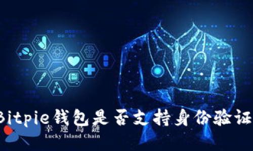 Bitpie钱包是否支持身份验证？