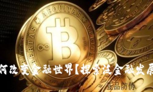 区块链如何改变金融世界？探索泛金融发展的新机遇