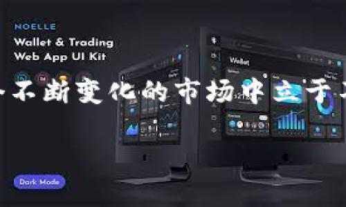 区块链是不是可以投资金融

区块链,投资,金融,加密货币,技术创新/guanjianci

什么是区块链？

在谈论区块链是否可以投资金融之前，我们得先搞清楚什么是区块链。简单来说，区块链是一种去中心化的数据库技术，可以记录交易或任何其他形式的数据。信息被分散存储在网络中的多个节点上，每一个节点都有一份完整的账本，这样一来，任何人都无法单独控制整个系统。 

这种去中心化的特性使得区块链在金融投资领域显得颇具潜力。它能够提高交易的透明度，减少欺诈风险，并且可以在没有中介的情况下完成点对点的交易。

区块链为何引起投资者的关注？

可能你会问，区块链到底有多神奇？首先，随着加密货币的崛起，区块链作为基础技术的威力逐渐被万众瞩目。比特币、以太坊这些耳熟能详的名称都是基于区块链技术的产物，吸引了无数投资者的目光。

但区块链的魅力远不止于此。虽然目前我们很多人依然会把它和加密货币联系在一起，但其实区块链的应用场景远远不止于此。从供应链金融，到智能合约，再到数字身份验证，区块链在金融领域已开始大显身手。

如何投资区块链技术？

说到投资，当然不能光靠嘴上说说。很多人想知道如何才能在区块链领域获得收益。实际上，投资区块链的方式有多种，而这并不只限于简单的“买币”。

1. 购买加密货币

这是最直接的投资方式，简单来说，就是购买一些你认为有潜力的加密货币，比如比特币、以太坊等。当然，这里有个风险，就是加密货币市场波动剧烈，价格起伏不定，因此你得做好心理准备。

2. 投资区块链相关公司

不想直接购买加密货币的朋友，也可以考虑投资那些与区块链技术相关的公司，比如一些创新的初创企业或者上市公司。这些公司可能会利用区块链技术来提高他们的业务效率，进而提升股东的投资回报。

3. 参与区块链项目的众筹

一些区块链项目会设立众筹，允许普通投资者通过ICO（初始代币发行）参与融资。如果你对某个项目的前景具备独到的见解，且对其团队有信任感，那么参与众筹也是一个不错的选择。

4. 学习和研究区块链技术

单纯的投资可能让你偏离对区块链深层次的理解，学习和研究区块链技术也是一种投资。通过阅读相关书籍、参与线上课程、关注行业动态，逐步建立自己的知识体系，对于日后作出更明智的投资决策都有帮助。

投资区块链的风险与挑战

当然，投资区块链并不是一帆风顺的。尽管区块链有很多优势，但它也存在一些不可忽视的风险与挑战。 

1. 市场波动性

如前所述，加密货币市场波动很大。这意味着投资者在短时间内可能会面临巨大的损失。心理素质低的人在这样的环境中容易做出错误决策，导致更大的损失。

2. 法规不确定性

各国的区块链监管政策不一，有些国家对加密货币采取限制态度，有的则大力支持。随着全球各地对区块链监管的深入，未来的走向依旧充满不确定性。这会直接影响到投资者的信心和市场活跃度。

3. 被黑客攻击的风险

尽管区块链的去中心化特性极大增强了安全性，但在某些情况下，黑客还是可能利用技术漏洞或人性弱点进行攻击。赔钱的风险随之而来，因此在选择交易所和钱包时，要做到谨慎。

区块链的未来

尽管面临各种挑战，但区块链技术依然展现出无比广阔的前景。随着企业和金融机构在区块链技术方面的不断尝试，预计未来会有更多成功的应用案例出现。同时，技术的成熟和社区的不断壮大，会让这个行业越来越规范，吸引更多的投资者。

总结

通过以上的解析，可以看到，区块链确实可以在一定程度上投资金融，但投资者需要认清风险，具备一定的专业知识，才能在这个不断变化的市场中立于不败之地。未来的金融氛围也许因区块链而发生革命性的变化，也许正是这个时代赋予我们的机遇，值得我们积极探索。

所以，如果你关心金融领域的投资，绝对不能忽视了区块链！