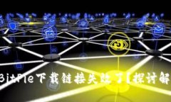 为什么BitPie下载链接失效了？探讨解决办法！