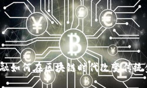 供应量金融如何在区块链时代改变传统金融体系？