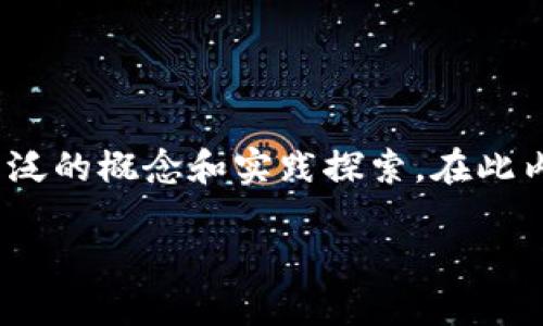 请注意：以下是一篇关于区块链在双11购物中心金融中的应用的文章，涉及广泛的概念和实践探索。在此内容中，我将使用自然、口语化的语言来讲述这一主题，希望能引起读者的兴趣。

区块链如何改变双11购物中心的金融格局？