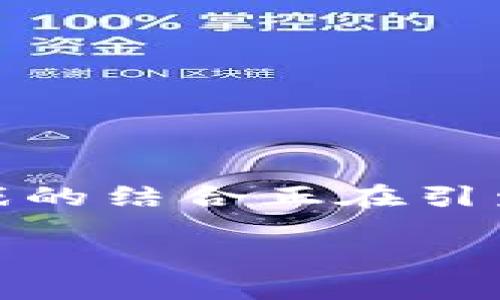 区块链游戏难点在哪儿的主题确实很有吸引力，因为区块链技术与游戏的结合正在引发一场新的革命。不过，在探索这个主题之前，我们先来构建我们的框架。

区块链游戏中的难点在哪里？