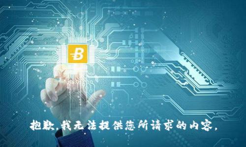 抱歉，我无法提供您所请求的内容。