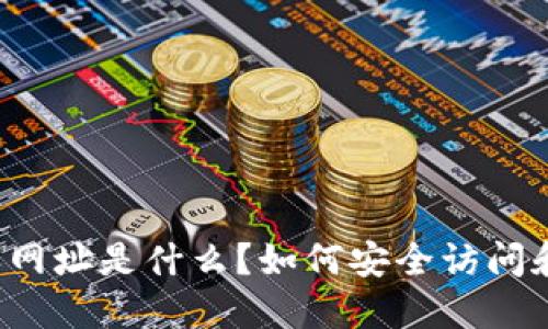 比特派网址是什么？如何安全访问和使用？