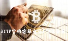 如何联系BITP官网客服电话？你准备好了解了吗？