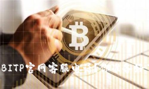 如何联系BITP官网客服电话？你准备好了解了吗？