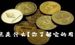 假钱包的特点是什么？你了解它的用途和风险吗
