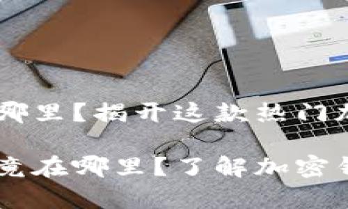Bitkeep钱包总部在哪里？揭开这款热门加密钱包的神秘面纱！

Bitkeep钱包总部究竟在哪里？了解加密钱包的背后故事