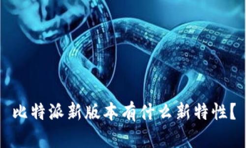 比特派新版本有什么新特性？