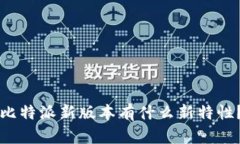 比特派新版本有什么新特性？