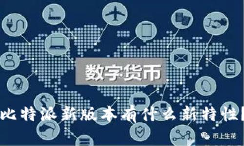 比特派新版本有什么新特性？