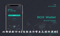 比特派是什么？它能为你带来怎样的便利？