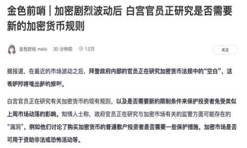 特派钱包的截图位置是许多用户常常会问的问题，特别是在需要展示交易记录或者财务管理时。不过，想要找到特派钱包截图的具体位置，我们首先需要了解特派钱包的基本功能和界面设计。接下来，我将详细介绍特派钱包的截图位置以及如何有效地管理和使用这些截图。

你知道特派钱包截图在哪里吗？
