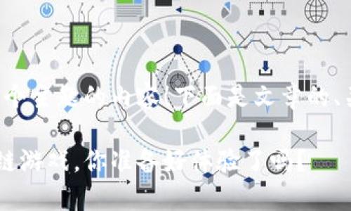 很高兴能为您提供这个主题的内容！下面是文章的、关键词以及详细介绍：

跟传奇4一样的区块链游戏，你准备好体验了吗？