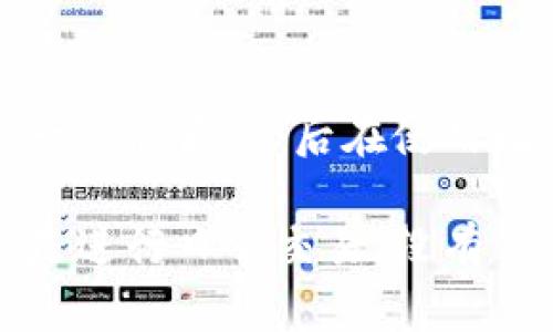 比特派（BitPie）是一款相对受欢迎的数字货币钱包，能够为用户提供安全的存储和管理各种加密货币的功能。在使用比特派的时候，许多用户可能会遇到一个重要的问题：如何导出自己的私钥？无论是为了备份、转移资产还是其他原因，了解如何安全地导出私钥对于保护自己的财产至关重要。接下来，我们将详细解读如何在比特派中导出私钥，希望能为你提供实用的指导。

比特派私钥导出步骤

在开始之前，首先要知道的是，私钥是你控制比特币或其他加密货币的唯一凭证。一旦泄露，其他人就可以随时访问你的钱包资金，因此导出私钥的过程需要谨慎操作。接下来，我们来一步步讲解导出私钥的方法：

步骤一：打开比特派钱包
首先，打开你手机中的比特派钱包应用。如果你还没有安装，可以在各大应用商店中下载。登录你的账户。如果你还没有账户，记得根据引导创建一个新的钱包。

步骤二：选择需要导出的虚拟货币
登录后，你会看到一个界面，展示了你所有的资产。在这里，你需要选择你想要导出私钥的虚拟货币。例如，比特币、以太坊等。每种货币的私钥导出方式可能略有不同，因此确保选择正确的。

步骤三：进入币种详情
点击你选择的虚拟货币后，进入该币种的详情页面。在这里，你应该能看到有关该币种的总余额、交易记录等信息。通常在页面的下方或设置里可以找到导出私钥的选项。

步骤四：找到导出私钥的选项
在币种详情页面，仔细查找“导出私钥”、 “备份私钥”或“显示私钥”等类似选项。这个按钮的名称可能因版本更新有所不同，因此需要灵活应对。

步骤五：输入钱包密码
为了保护你的资产安全，系统通常会要求你输入钱包的密码，以确认是你在进行此操作。确保你输入的是正确的密码，否则将无法进行下一步。

步骤六：查看并备份私钥
成功登录后，你应该会看到一段字符组成的字符串。这就是你的私钥！在这一点上，务必要谨慎处理，不要随便在不安全的地方显示或分享这段私钥。建议将其复制并妥善保存，可以手动抄写在纸上，或者用安全的密码管理工具来保存。

步骤七：完成导出
完成上述步骤后，恭喜你，私钥已经成功导出。回顾一下，你可能会发现这个过程其实并不复杂，只要仔细操作，绝对能顺利完成。

安全提示
在导出私钥的过程中，安全性尤为重要，以下是几个建议和注意事项：

1. **保护你的私钥**：私钥一旦泄露，你的资产就可能被他人转走，因此务必要妥善保管。尽量避免使用电子邮件、社交软件等方式分享私钥。

2. **定期备份**：虽然比特派会定期备份，但用户自己也应该定期进行私钥备份，以防万一损失。

3. **注意网络安全**：在导出私钥之前，确保你的设备没有被恶意软件感染，使用安全的网络连接，避免通过公共Wi-Fi导出私钥。

4. **开启双重认证**：如果你的钱包支持双重认证，务必开启，以增强账户的安全性。

5. **了解风险**：在使用任何数字货币钱包时，务必要清楚市场的波动性和自身的风险承受能力，合理配置你的资产。

总结
导出比特派的私钥并不是一件复杂的事情，只要按照上面的步骤去做，就能够轻松实现。这个过程不仅是对自己资产的保护，也是一种对数字币投资的基本了解。当你熟悉了这一过程后，今后在使用比特派时就会更加得心应手。

在数字货币的世界中，安全与隐私是我们每一个投资者最关心的问题之一。希望在你使用比特派钱包的过程中，能够随时保持警惕，把握好自己的数字资产。无论是导出私钥还是进行日常交易，没有什么比安全更重要了。
