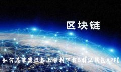 如何在苹果设备上顺利下载B特派钱包APP？