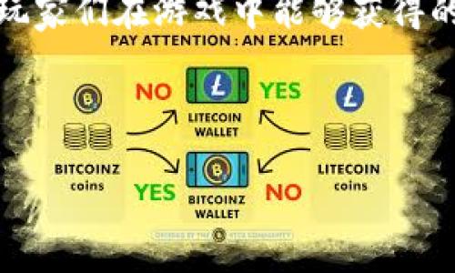 区块链游戏的财富观是一个引人注目的话题，尤其是在数字化和虚拟经济快速发展的今天。区块链技术的引入不仅改变了我们对传统游戏的认知，也给游戏玩家的财富观带来了深刻的影响。那么，区块链游戏究竟是如何让玩家重新思考财富的呢？

什么是区块链游戏？

在深入讨论之前，我们首先来了解一下什么是区块链游戏。区块链游戏，顾名思义，就是在区块链技术基础上构建的游戏。这类游戏通常具备去中心化的特性，意味着没有某一个单一的实体控制游戏的所有权和运营权。玩家在这些游戏中不仅可以享受游戏的乐趣，还可以通过参与游戏获得数字资产，而这些资产通常是建立在区块链上的，如NFT（非同质化代币）等。

区块链游戏带来的新财富观

区块链游戏的出现，改变了传统游戏中“付费即为拥有”的观念。在过去，玩家购买游戏后，虽然拥有的虚拟物品在游戏中是自己的，但实际上这些物品并没有真正的“所有权”。而在区块链游戏中，玩家所拥有的每一个物品都是独一无二的数字资产，它们可以被买卖、交易，甚至在不同的游戏中使用。这种持久的财富观让玩家不仅仅是消费游戏，而是可以通过游戏来赚钱。

想象一下，如果你在玩一款区块链游戏并获得了一些稀有的NFT角色或道具，这些不仅可以在游戏内使用，还可以在二级市场上出售，甚至可以提升你的个人财富。这种机会是传统游戏中无法实现的。

真正的虚拟财富与现实财富的交融

在区块链游戏中，玩家可以将他们所获得的虚拟财富转化为现实世界的价值，比如通过交易平台出售NFT或者直接用加密货币兑换法定货币。这种虚拟和现实财富的交融，让很多玩家对财富的定义有了更多的可能性。

例如，一个普通玩家在五个月内，通过区块链游戏赚取了相当于一部手机的资金，这让他重新思考“工作”和“收入”之间的关系。也许，他会觉得，玩游戏也可以是一种收入来源，这种新的财富观冲击着他对传统工作的看法。

风险与机遇

当然，区块链游戏的财富观并不是没有风险的。由于市场的波动性，一些原本价值不菲的NFT可能会在短时间内贬值，因此，在追求财富的同时，玩家需要有足够的判断能力和风险控制意识。此外，不同于传统产业，区块链游戏还处于相对早期的发展阶段，存在大量不确定性和潜在的法律风险。

在寻求通过区块链游戏获取财富时，玩家需要了解市场动态、技术发展以及相关的法律规范。这是一个不断变化的领域，今天的机会可能在明天就消失了。因此，头脑冷静、谨慎投资、保持学习的态度都是非常重要的。

玩家社区的建设

区块链游戏往往伴随着一个活跃的社区。在这些社区中，玩家不仅参与游戏，同时也积极参与到财富的讨论和获取中。通过经验交流、资源分享，他们相互激励，共同成长。这种社区文化在一定程度上改变了个人竞争的模式，让玩家们形成合作与分享的意识。

在一些成熟的区块链游戏社区中，常常会出现“投资小组”，他们会一起讨论最新的市场动态，分析NFT的走势，甚至共同投资获取稀有道具。这种集体智慧的结合，常常能帮助成员们在瞬息万变的市场中找到更多的机会。

区块链游戏的未来发展

未来，随着区块链技术的不断提升，区块链游戏的财富观也将愈发成熟。游戏开发者会加强对玩家财产的保护机制，确保他们的财富能够在多种情况下得到保障。同时，随着更多的用户进入这个领域，竞争将会更加激烈，进而导致游戏创意和玩法的不断创新。

除此之外，政府和金融机构对加密资产的监管也将不断加强，尤其是对财富的转化与交易。这意味着玩家在享受区块链游戏所带来的财富机会时，也需要更多关注合规与安全。

结束语

总之，区块链游戏不仅仅是一种新的娱乐方式，它还承载着玩家们对财富的重新思考。随着技术的进步和市场的成熟，区块链游戏将会成为未来数字经济的重要组成部分。玩家们在游戏中能够获得的财富观，也将影响他们对生活和工作的态度。

在这场数字财富的变革中，唯有不断学习，不断适应，才能在这个新兴的领域中立于不败之地。 

区块链游戏的财富观如何影响玩家的财富观念？