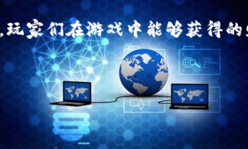 区块链游戏的财富观是一个引人注目的话题，尤其是在数字化和虚拟经济快速发展的今天。区块链技术的引入不仅改变了我们对传统游戏的认知，也给游戏玩家的财富观带来了深刻的影响。那么，区块链游戏究竟是如何让玩家重新思考财富的呢？

什么是区块链游戏？

在深入讨论之前，我们首先来了解一下什么是区块链游戏。区块链游戏，顾名思义，就是在区块链技术基础上构建的游戏。这类游戏通常具备去中心化的特性，意味着没有某一个单一的实体控制游戏的所有权和运营权。玩家在这些游戏中不仅可以享受游戏的乐趣，还可以通过参与游戏获得数字资产，而这些资产通常是建立在区块链上的，如NFT（非同质化代币）等。

区块链游戏带来的新财富观

区块链游戏的出现，改变了传统游戏中“付费即为拥有”的观念。在过去，玩家购买游戏后，虽然拥有的虚拟物品在游戏中是自己的，但实际上这些物品并没有真正的“所有权”。而在区块链游戏中，玩家所拥有的每一个物品都是独一无二的数字资产，它们可以被买卖、交易，甚至在不同的游戏中使用。这种持久的财富观让玩家不仅仅是消费游戏，而是可以通过游戏来赚钱。

想象一下，如果你在玩一款区块链游戏并获得了一些稀有的NFT角色或道具，这些不仅可以在游戏内使用，还可以在二级市场上出售，甚至可以提升你的个人财富。这种机会是传统游戏中无法实现的。

真正的虚拟财富与现实财富的交融

在区块链游戏中，玩家可以将他们所获得的虚拟财富转化为现实世界的价值，比如通过交易平台出售NFT或者直接用加密货币兑换法定货币。这种虚拟和现实财富的交融，让很多玩家对财富的定义有了更多的可能性。

例如，一个普通玩家在五个月内，通过区块链游戏赚取了相当于一部手机的资金，这让他重新思考“工作”和“收入”之间的关系。也许，他会觉得，玩游戏也可以是一种收入来源，这种新的财富观冲击着他对传统工作的看法。

风险与机遇

当然，区块链游戏的财富观并不是没有风险的。由于市场的波动性，一些原本价值不菲的NFT可能会在短时间内贬值，因此，在追求财富的同时，玩家需要有足够的判断能力和风险控制意识。此外，不同于传统产业，区块链游戏还处于相对早期的发展阶段，存在大量不确定性和潜在的法律风险。

在寻求通过区块链游戏获取财富时，玩家需要了解市场动态、技术发展以及相关的法律规范。这是一个不断变化的领域，今天的机会可能在明天就消失了。因此，头脑冷静、谨慎投资、保持学习的态度都是非常重要的。

玩家社区的建设

区块链游戏往往伴随着一个活跃的社区。在这些社区中，玩家不仅参与游戏，同时也积极参与到财富的讨论和获取中。通过经验交流、资源分享，他们相互激励，共同成长。这种社区文化在一定程度上改变了个人竞争的模式，让玩家们形成合作与分享的意识。

在一些成熟的区块链游戏社区中，常常会出现“投资小组”，他们会一起讨论最新的市场动态，分析NFT的走势，甚至共同投资获取稀有道具。这种集体智慧的结合，常常能帮助成员们在瞬息万变的市场中找到更多的机会。

区块链游戏的未来发展

未来，随着区块链技术的不断提升，区块链游戏的财富观也将愈发成熟。游戏开发者会加强对玩家财产的保护机制，确保他们的财富能够在多种情况下得到保障。同时，随着更多的用户进入这个领域，竞争将会更加激烈，进而导致游戏创意和玩法的不断创新。

除此之外，政府和金融机构对加密资产的监管也将不断加强，尤其是对财富的转化与交易。这意味着玩家在享受区块链游戏所带来的财富机会时，也需要更多关注合规与安全。

结束语

总之，区块链游戏不仅仅是一种新的娱乐方式，它还承载着玩家们对财富的重新思考。随着技术的进步和市场的成熟，区块链游戏将会成为未来数字经济的重要组成部分。玩家们在游戏中能够获得的财富观，也将影响他们对生活和工作的态度。

在这场数字财富的变革中，唯有不断学习，不断适应，才能在这个新兴的领域中立于不败之地。 

区块链游戏的财富观如何影响玩家的财富观念？