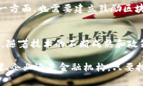 区块链如何改变金融行业的未来？  
区块链,金融行业,去中心化,智能合约,数字货币/guanjianci  
区块链如何改变金融行业的未来？

引言
在过去的几年里，区块链技术以其独特的去中心化特性和透明度，越来越受到各个行业的关注，尤其是在金融领域。无论是在银行、证券还是支付系统，区块链都在悄然改变着这些传统体系的运作方式。那么，区块链究竟如何影响金融行业的未来呢？本文将深入探讨这个话题，带你了解如今金融领域的变革与挑战。

区块链的基本概念
首先，我们来简单了解一下区块链。区块链是一种去中心化的分布式账本技术，通过加密方式确保数据的安全和不可篡改。它的每一个数据块都包含了一系列的交易信息，并与前一个区块相连形成链条。因此，可以说区块链是在网络上存储数据的一种新型方式，与传统的中心化数据库相比，更加安全和透明。

区块链在金融行业的应用
然后，我们进入到最重要的部分：区块链在金融行业的具体应用。金融行业每时每刻都在发生着交易，问题是如何提高交易的效率并降低成本。在这方面，区块链的作用显得尤为突出。

h4提升交易效率/h4
传统金融交易过程复杂，通常需要经过多个中介环节，这不仅拖延了交易时间，还增加了成本。而利用区块链技术，交易可以在几秒钟内完成，甚至实现实时清算。金融机构间可以通过区块链直接进行交易，省去中介的参与。

h4增强透明度与安全性/h4
由于区块链记录的每一笔交易都是公开可查的，参与者都可以查看到过去的交易记录。这种透明性不仅增强了信任，还能够有效防止欺诈。更重要的是，一旦信息被记录到区块链中就无法更改，这为金融行业带来了前所未有的安全保障。

智能合约：金融业务的新助手
说到区块链的应用，智能合约也是一个重要的概念。什么是智能合约呢？简单来说，它就是一个自动执行合约条款的程序。当预设条件被满足时，合约会自动执行相应的操作。在金融领域，这可能涉及到贷款的自动发放、保险的理赔等。

h4智能合约的优势/h4
通过智能合约，金融交易变得更加高效和准确。通常，金融交易中涉及很多人为因素，这可能导致错误或延误。但通过智能合约，这些因素被排除，所有事情都可以自动执行。例如，若某个客户在某个时间节点满足了贷款条件，系统就能自动放款，省去了繁琐的人工审核。

数字货币的崛起
提到区块链，数字货币是不可忽视的存在。比特币、以太坊等加密货币的诞生，让越来越多的人开始认识到区块链的潜力。这些数字货币不仅可以进行消费，还可以作为资产投资，打破了传统金融模式的一些限制。

h4数字货币对传统金融的影响/h4
数字货币的流行，尤其是在支付领域，引发了一系列的变化。传统银行开始面临挑战，支付公司纷纷推出数字货币支付功能，消费者可以用数字货币进行购物、转账。这种便捷性十分契合年轻一代的需求。未来，数字货币甚至有可能逐渐取代现金交易，成为主流的支付方式。

区块链面临的挑战
尽管区块链对金融行业的影响是积极的，但我们也不能忽视它所面临的挑战。例如，技术层面的成熟度、政策法规的完善、以及公众的接受程度等都对区块链的发展有着重要影响。要使区块链彻底融入金融行业，这些问题都需要得到解决。

h4技术的不断进步/h4
区块链技术仍在不断发展，不同平台之间的兼容性、交易的速度和扩展性等都是当前技术进步的重要方向。如果不能在这些方面取得突破，传统金融系统和区块链之间的融合就很难顺利进行。

h4政策法规的适应/h4
与崛起的技术相对应的是，相关的政策法规也需要跟上。一方面，金融监管机构应当对区块链及其应用进行适当的监管，以防止可能的风险。另一方面，也需要建立鼓励区块链技术发展的政策环境，帮助金融机构更好地进行转型。

未来的展望
简而言之，区块链作为一种新兴技术，正在逐步改变着金融行业的格局。虽然面临着不少挑战，但从长远来看，区块链的潜力依然不可估量。未来，随着技术的不断成熟和政策的逐渐完善，我们有理由相信，区块链将在金融领域发光发热。

所以，你是否准备好迎接这个变化的时代了呢？金融行业的每一个参与者，都有机会在这场技术革命中找到属于自己的一席之地。无论是消费者、企业还是金融机构，只要把握住区块链带来的机遇，未来的金融世界将会更加美好。