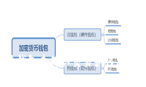 比特派钱包未确认交易如何加速处理？
