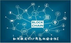 :如何提高BitP钱包的安全性？