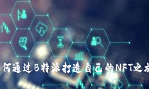 如何通过B特派打造自己的NFT之旅？