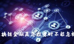 为什么区块链金融是您投资时不能忽视的风险？