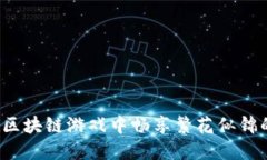 如何在区块链游戏中畅享繁花似锦的魅力？