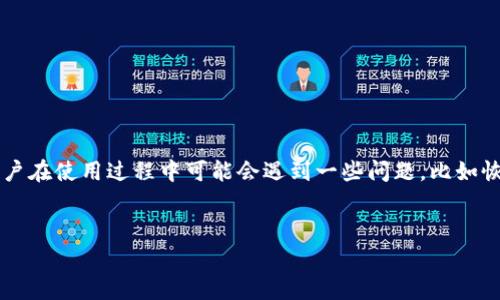 比特派钱包是一款非常受欢迎的数字货币钱包，许多人使用它来保存和管理他们的加密资产。不过，很多用户在使用过程中可能会遇到一些问题，比如恢复钱包后地址会变的情况。那么，为什么会出现这种情况呢？在这篇文章中，我们将带您深入了解这个话题。


比特派钱包恢复钱包后地址会变吗？如何保护你的数字资产？