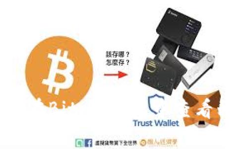 如何在Bitpie钱包中查看私钥？