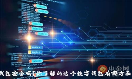 
比特派钱包安全吗？你了解的这个数字钱包有哪方面的隐患？