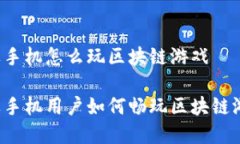 苹果手机怎么玩区块链游戏苹果手机用户如何畅